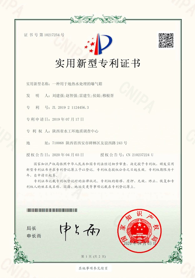 一种用于地热水处理的曝气箱1