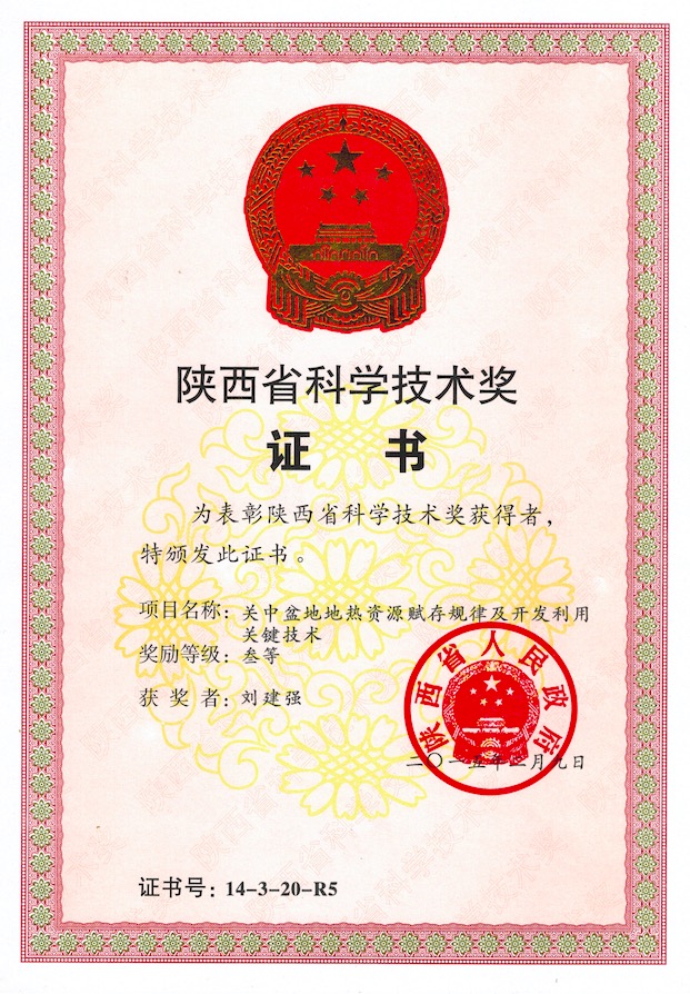 关中盆地地热资源赋存规律及开发利用关键技术省科学技术三等奖